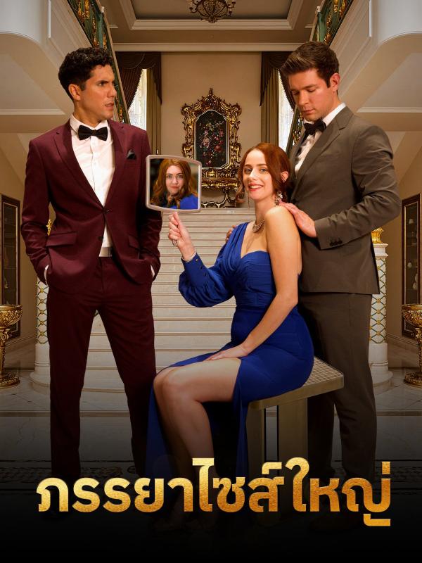 ภรรยาไซส์ใหญ่