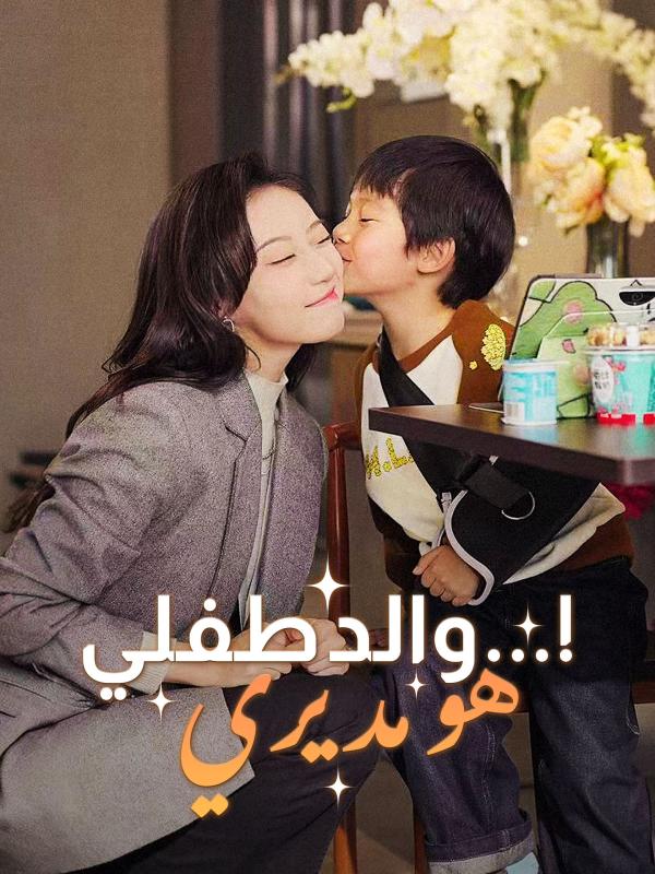 والد طفلي... هو مديري!