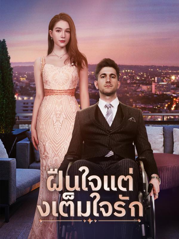 ฝืนใจแต่งเต็มใจรัก