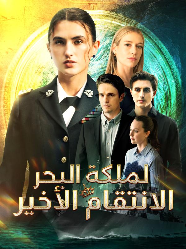 الانتقام الأخير لملكة البحر