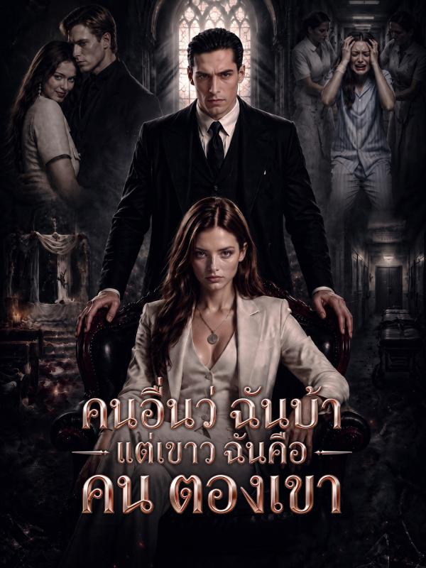 คนอื่นว่าฉันบ้า แต่เขาว่าฉันคือคนของเขา
