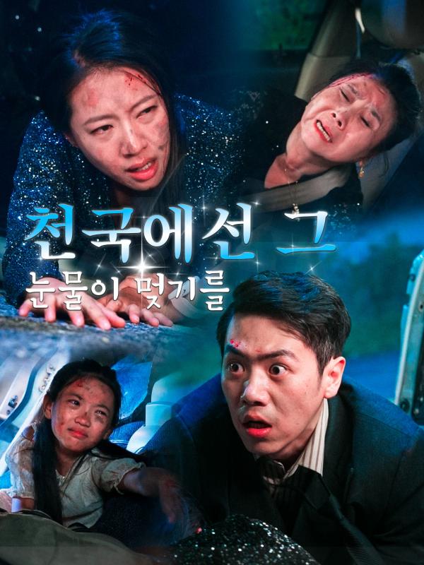 천국에선 그 눈물이 멎기를