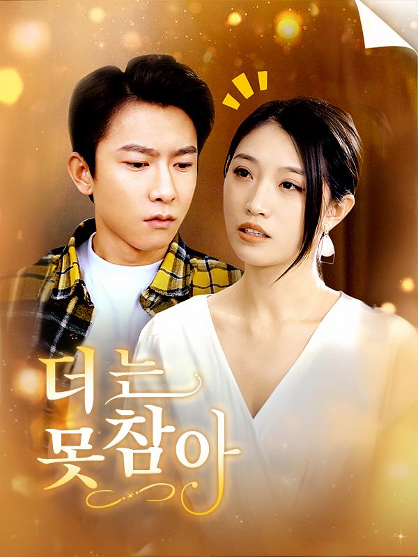 더는 못참아