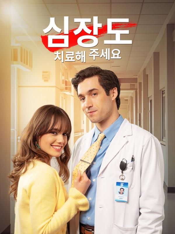 심장도 치료해 주세요