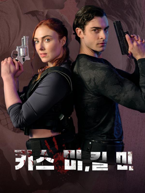 키스 미,킬 미