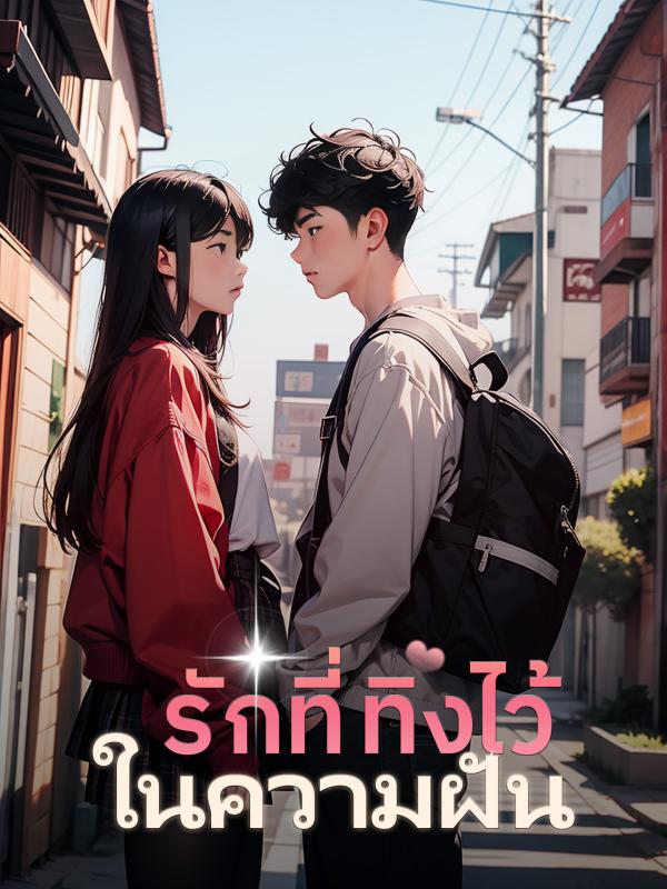 รักที่ทิ้งไว้ในความฝัน