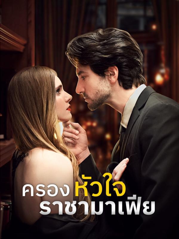 ครองหัวใจราชามาเฟีย