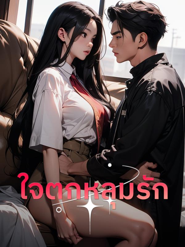 ใจตกหลุมรัก
