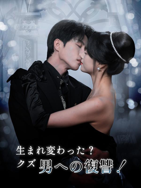 生まれ変わった?クズ男への復讐!