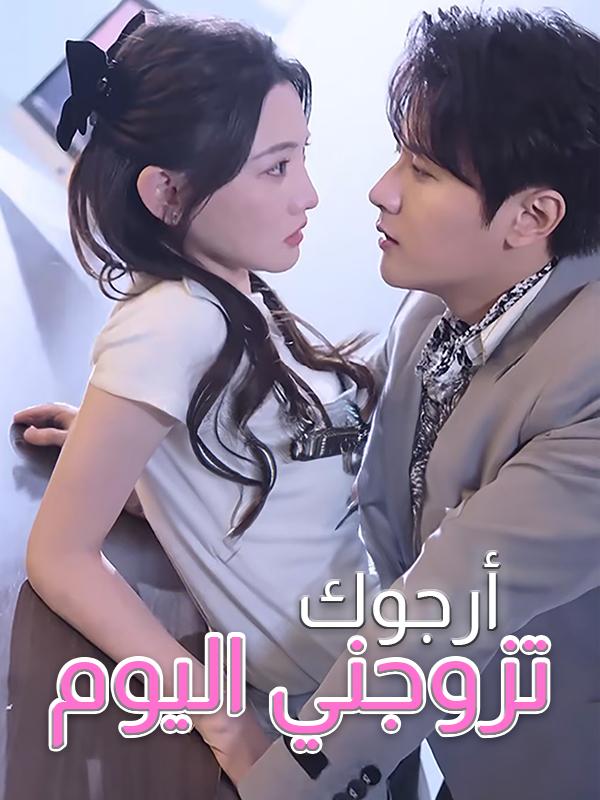 أرجوك تزوجني اليوم