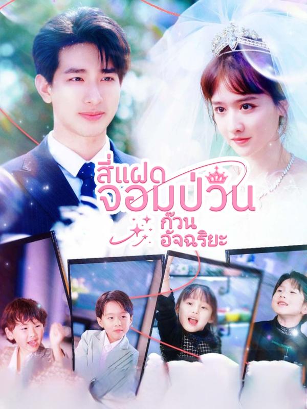 สี่แฝดจอมป่วนก๊วนอัจฉริยะ