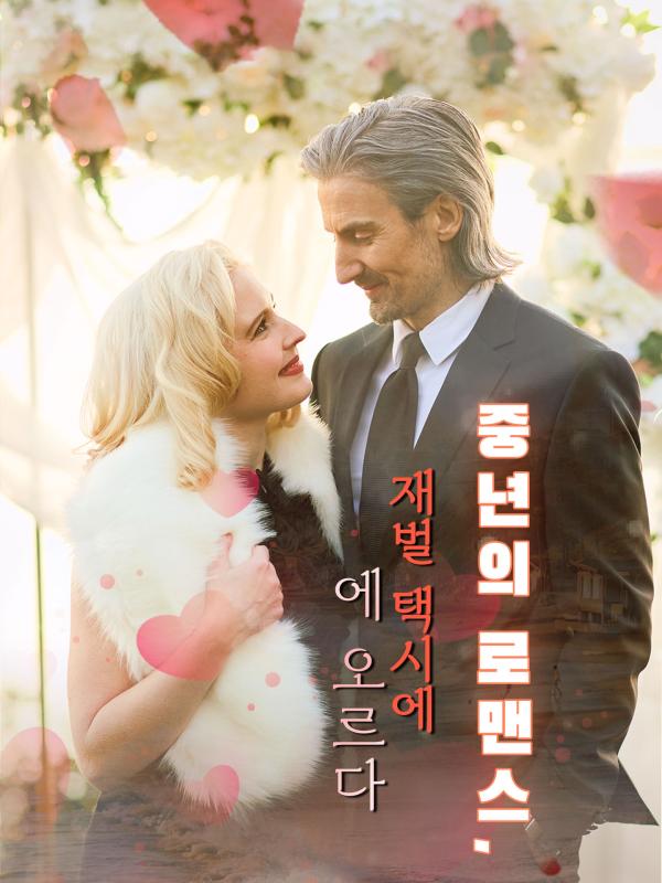 중년의 로맨스, 재벌 택시에 오르다