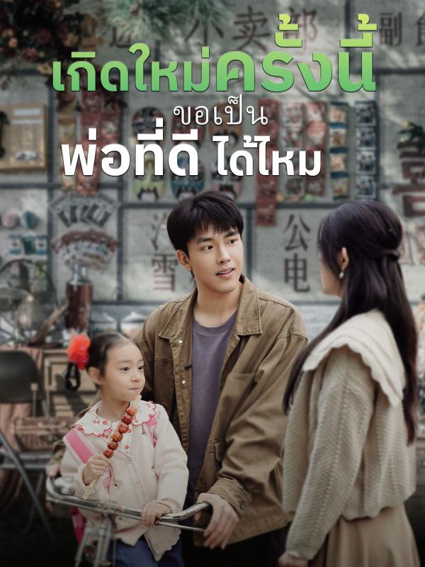 เกิดใหม่ครั้งนี้ ขอเป็นพ่อที่ดีได้ไหม