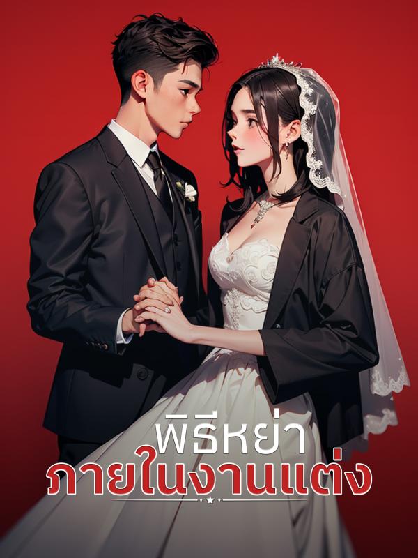 พิธีหย่าภายในงานแต่ง