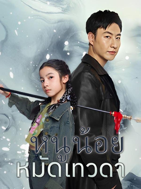 หนูน้อยหมัดเทวดา