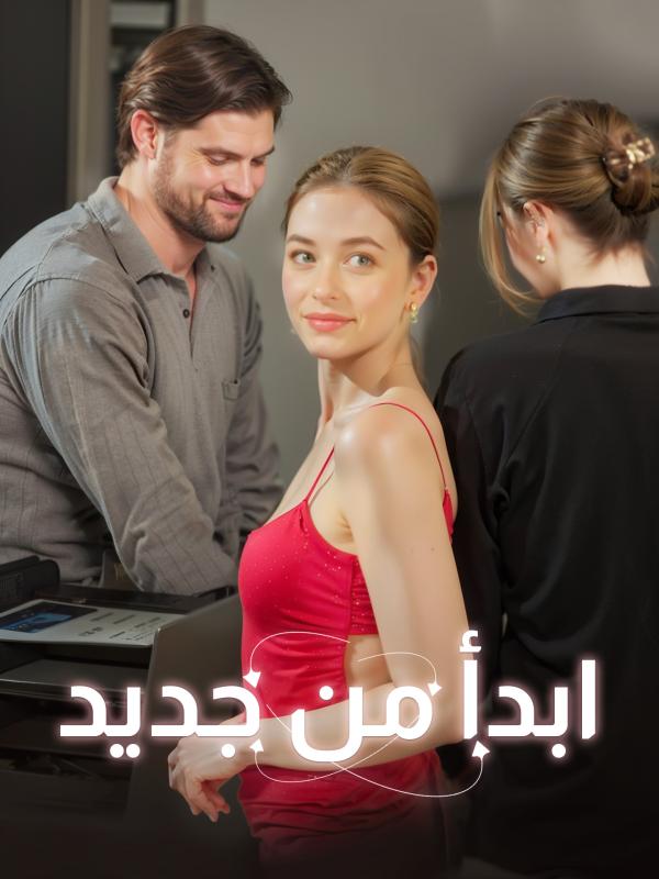 ابدأ من جديد