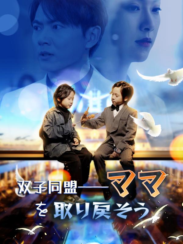 双子同盟——ママを取り戻そう