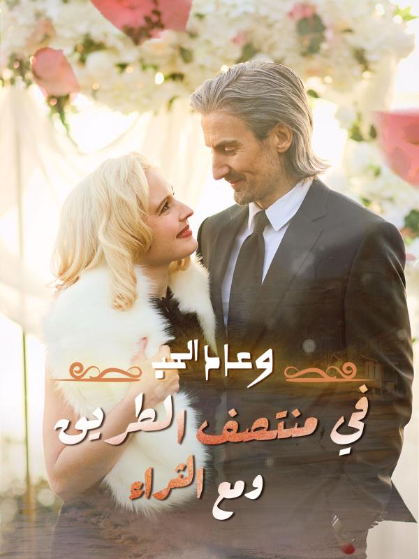 وعاد الحب في منتصف الطريق ومع الثراء