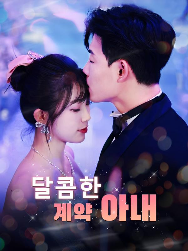 달콤한 계약 아내