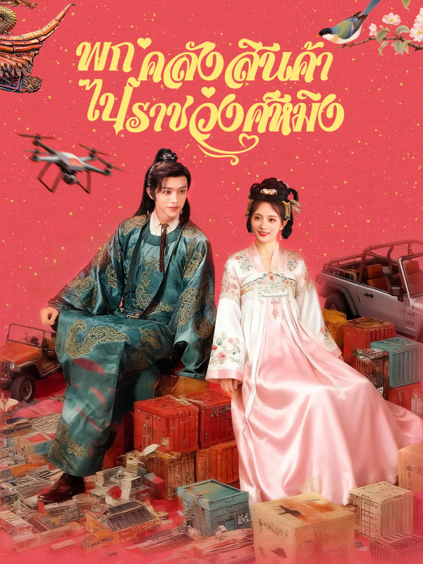 พกคลังสินค้าไปราชวงศ์หมิง