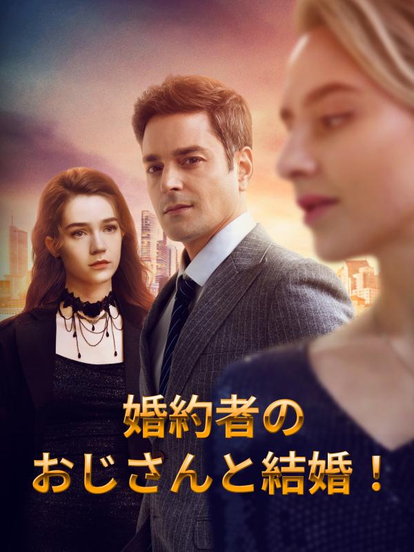 婚約者のおじさんと結婚!