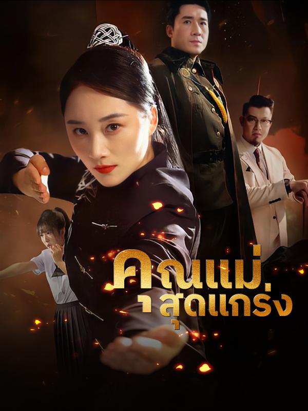 คุณแม่สุดแกร่ง
