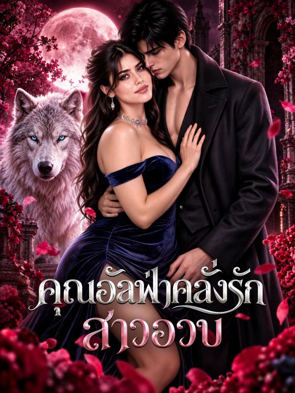 คุณอัลฟ่าคลั่งรักสาวอวบ