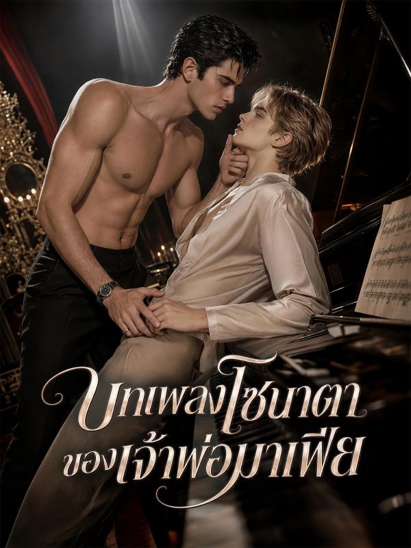 บทเพลงโซนาตาของเจ้าพ่อมาเฟีย