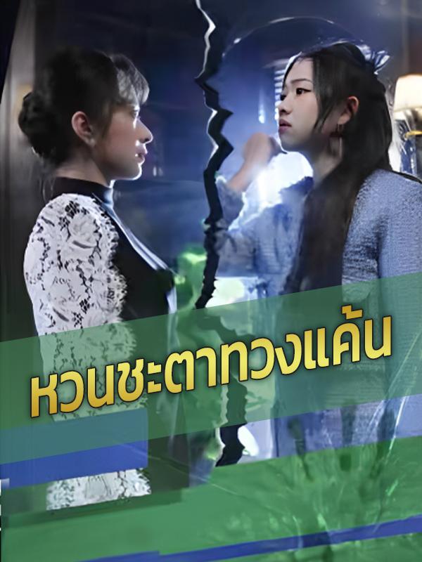 หวนชะตาทวงแค้น