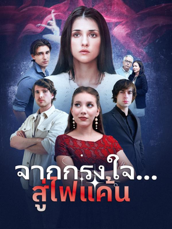 จากกรงใจ... สู่ไฟแค้น
