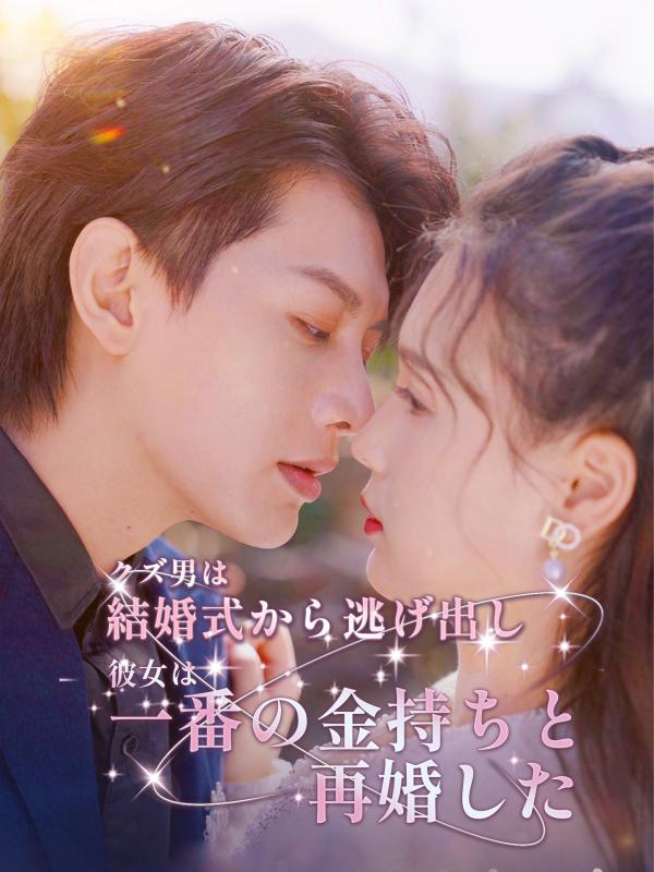 クズ男は結婚式から逃げ出し、彼女は一番の金持ちと再婚した