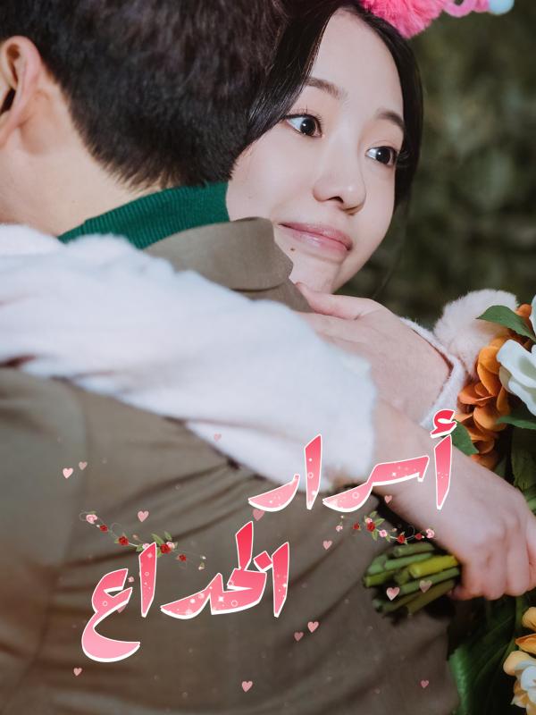 أسرار الخداع
