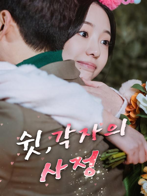 쉿, 각자의 사정