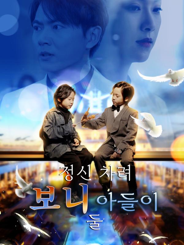 정신 차려 보니 아들이 둘