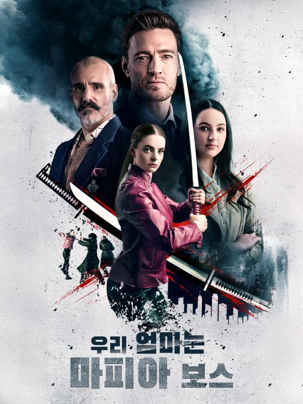 우리 엄마는 마피아 보스