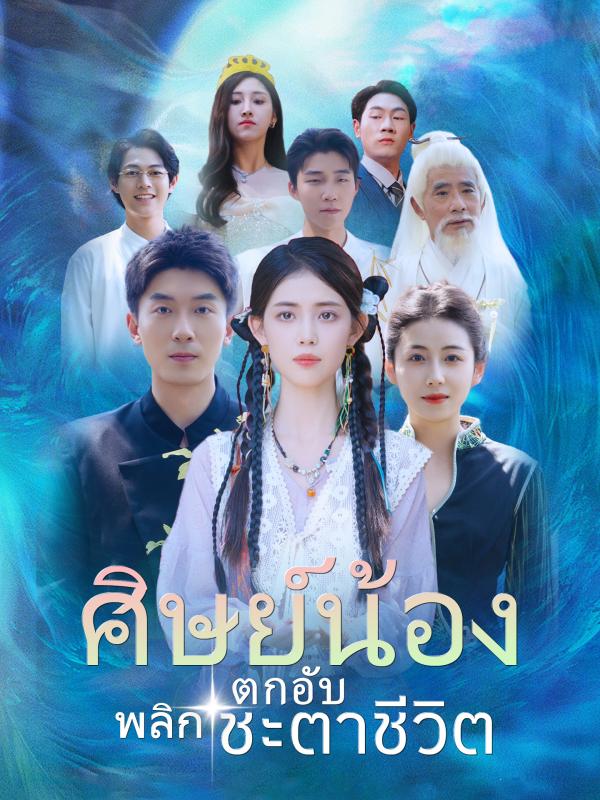 ศิษย์น้องตกอับ พลิกชะตาชีวิต