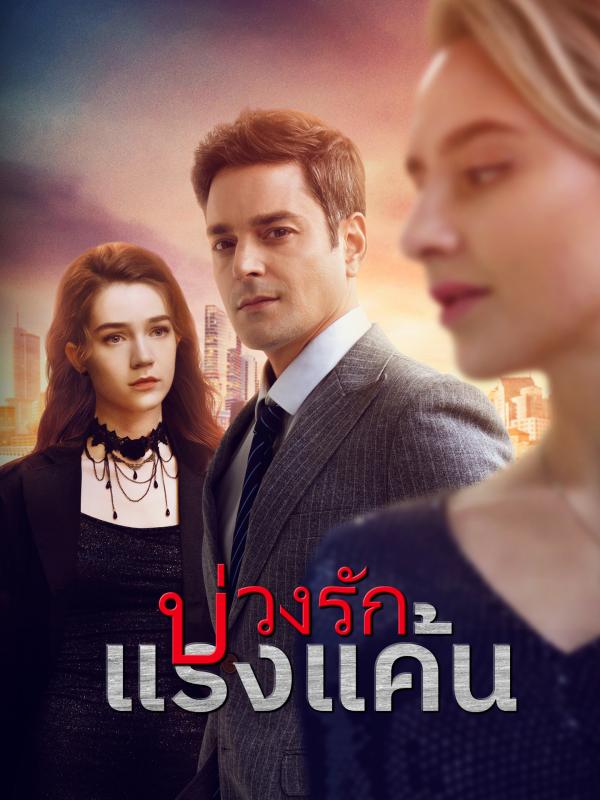 บ่วงรักแรงแค้น