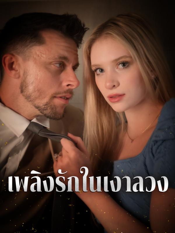 เพลิงรักในเงาลวง