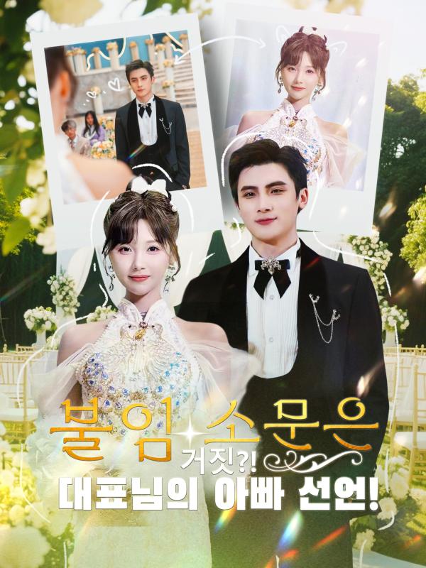 불임 소문은 거짓?! 대표님의 아빠 선언!