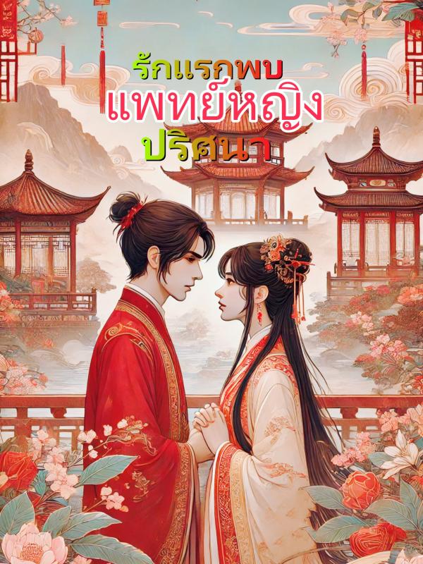 รักแรกพบแพทย์หญิงปริศนา