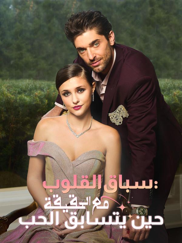 سباق القلوب: حين يتسابق الحب مع الحقيقة