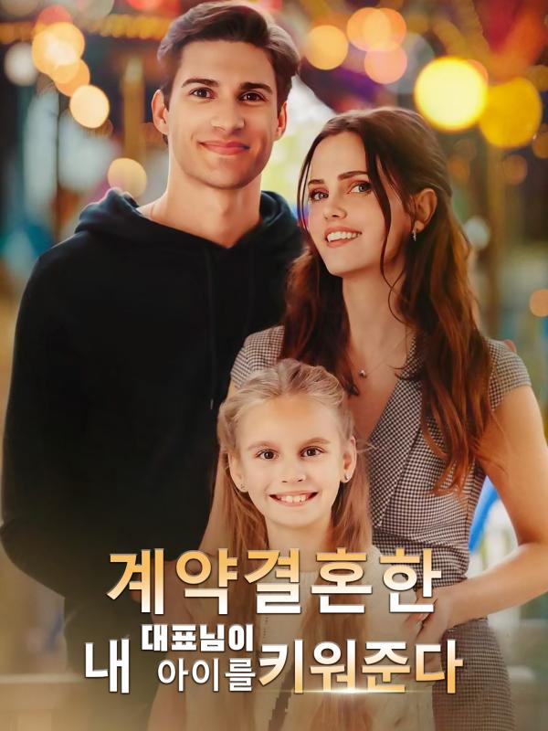 계약결혼한 대표님이 내 아이를 키워준다