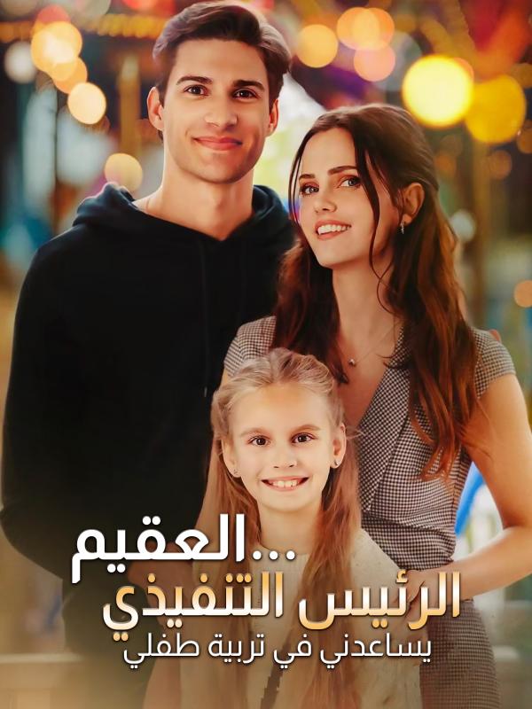 الرئيس التنفيذي العقيم... يساعدني في تربية طفلي