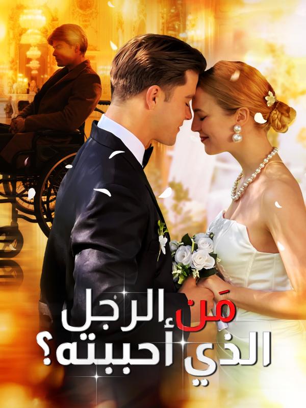 مَن الرجل الذي أحببته؟