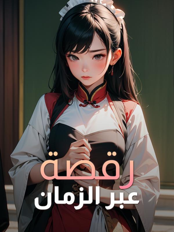 رقصة عبر الزمان