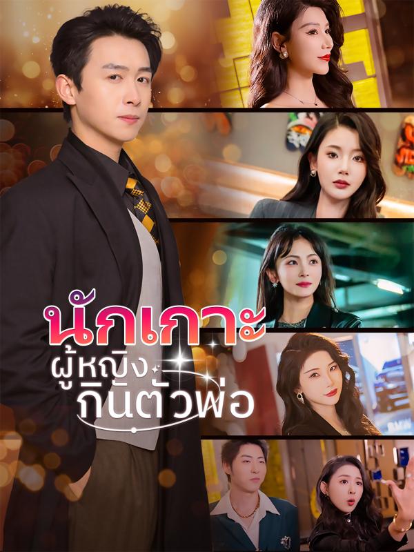 นักเกาะผู้หญิงกินตัวพ่อ