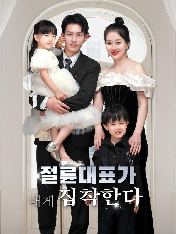 절륜대표가 내게 집착한다