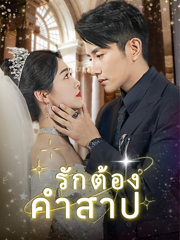 รักต้องคำสาป