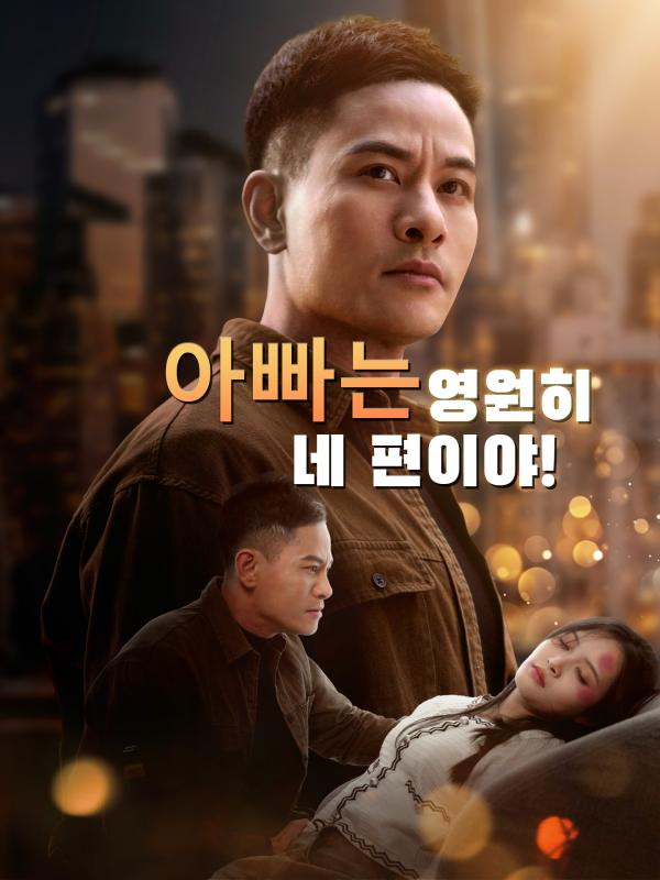 아빠는 영원히 네 편이야!