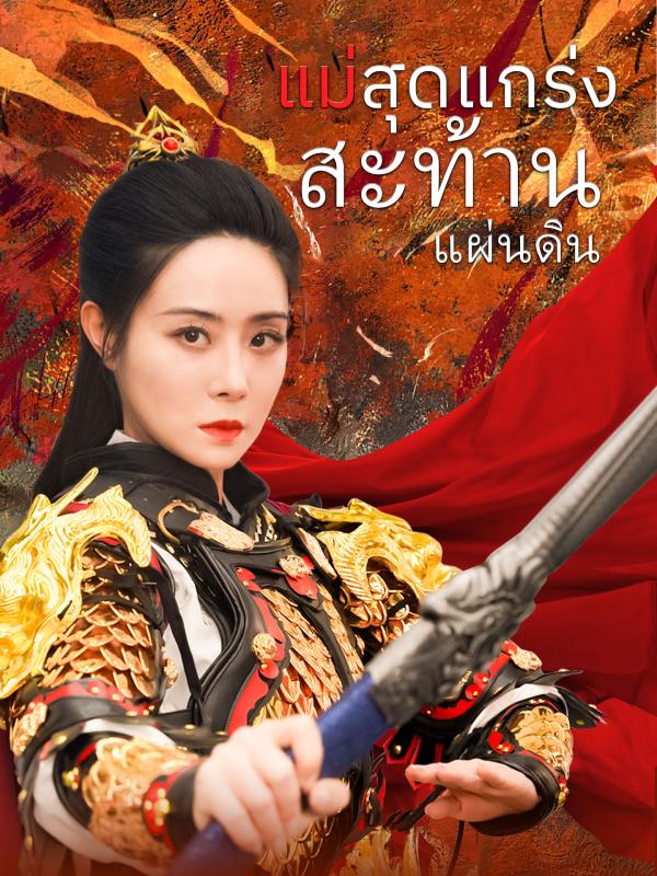 แม่สุดแกร่งสะท้านแผ่นดิน